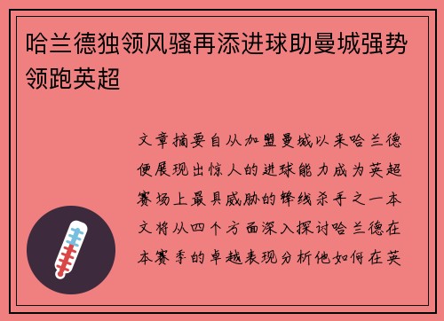 哈兰德独领风骚再添进球助曼城强势领跑英超