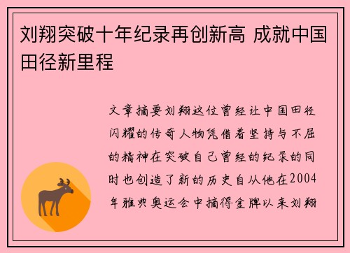 刘翔突破十年纪录再创新高 成就中国田径新里程