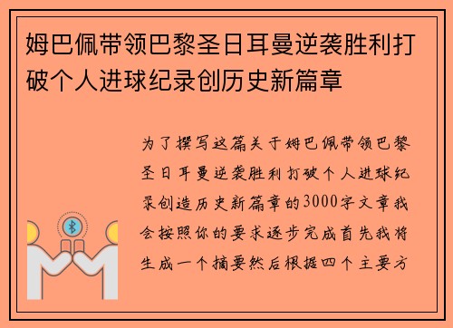 姆巴佩带领巴黎圣日耳曼逆袭胜利打破个人进球纪录创历史新篇章