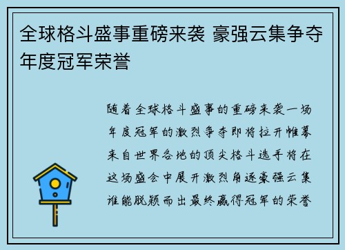全球格斗盛事重磅来袭 豪强云集争夺年度冠军荣誉