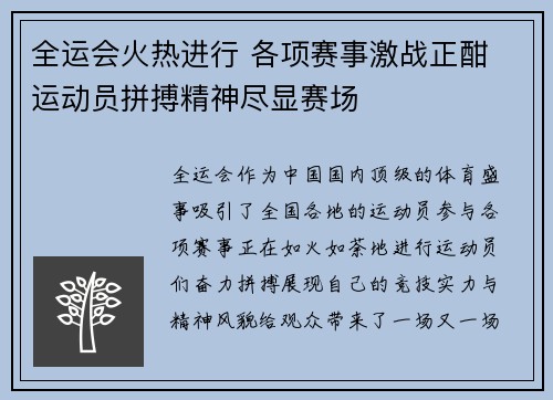 全运会火热进行 各项赛事激战正酣 运动员拼搏精神尽显赛场