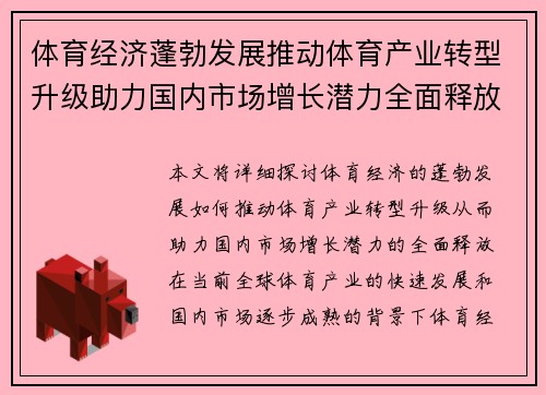体育经济蓬勃发展推动体育产业转型升级助力国内市场增长潜力全面释放