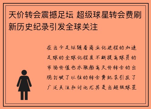 天价转会震撼足坛 超级球星转会费刷新历史纪录引发全球关注