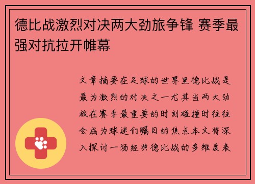 德比战激烈对决两大劲旅争锋 赛季最强对抗拉开帷幕