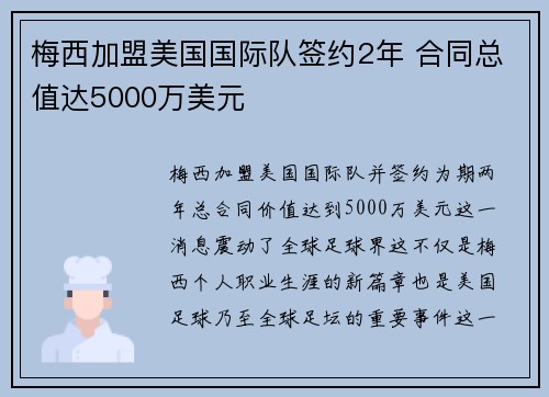 梅西加盟美国国际队签约2年 合同总值达5000万美元