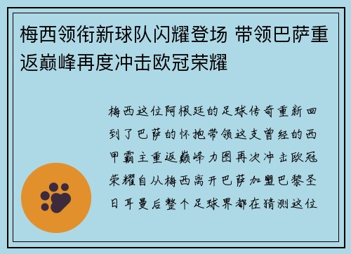 梅西领衔新球队闪耀登场 带领巴萨重返巅峰再度冲击欧冠荣耀