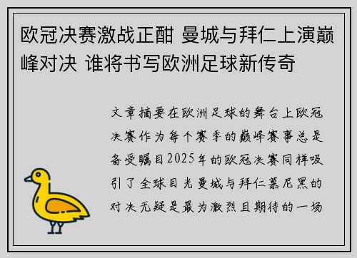 欧冠决赛激战正酣 曼城与拜仁上演巅峰对决 谁将书写欧洲足球新传奇