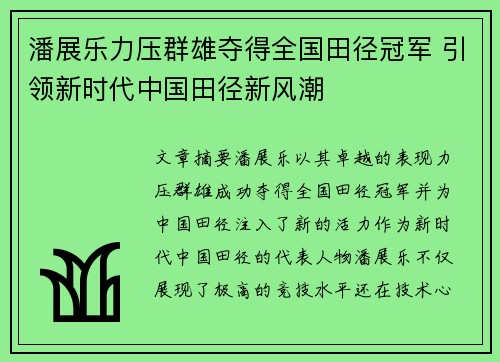 潘展乐力压群雄夺得全国田径冠军 引领新时代中国田径新风潮