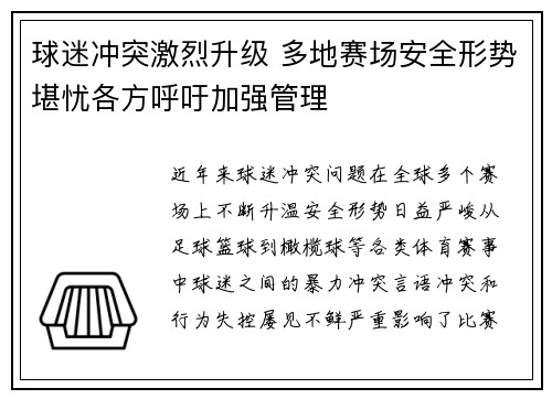 球迷冲突激烈升级 多地赛场安全形势堪忧各方呼吁加强管理