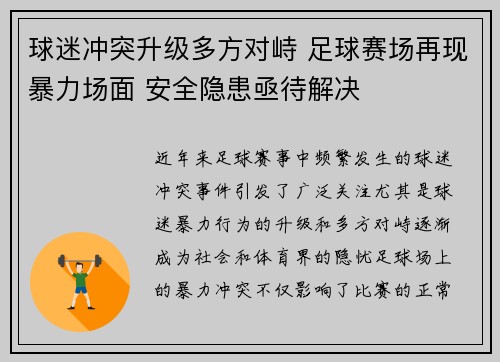 球迷冲突升级多方对峙 足球赛场再现暴力场面 安全隐患亟待解决