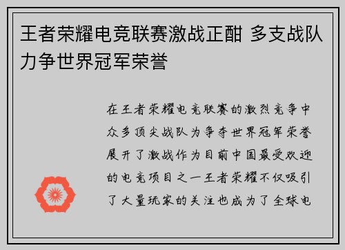 王者荣耀电竞联赛激战正酣 多支战队力争世界冠军荣誉