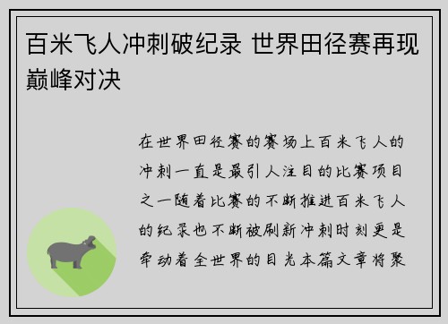 百米飞人冲刺破纪录 世界田径赛再现巅峰对决