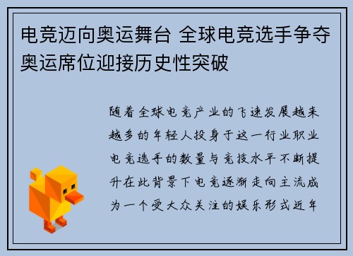 电竞迈向奥运舞台 全球电竞选手争夺奥运席位迎接历史性突破