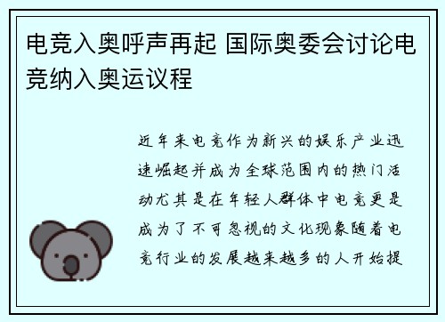 电竞入奥呼声再起 国际奥委会讨论电竞纳入奥运议程