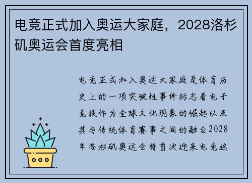 电竞正式加入奥运大家庭，2028洛杉矶奥运会首度亮相