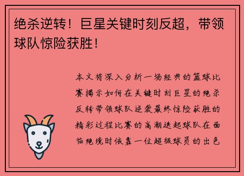 绝杀逆转！巨星关键时刻反超，带领球队惊险获胜！