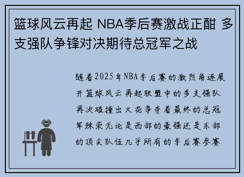 篮球风云再起 NBA季后赛激战正酣 多支强队争锋对决期待总冠军之战