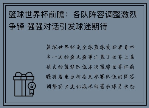 篮球世界杯前瞻：各队阵容调整激烈争锋 强强对话引发球迷期待