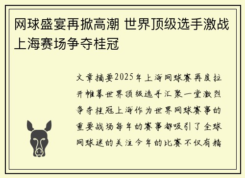 网球盛宴再掀高潮 世界顶级选手激战上海赛场争夺桂冠