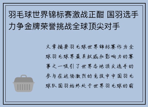羽毛球世界锦标赛激战正酣 国羽选手力争金牌荣誉挑战全球顶尖对手