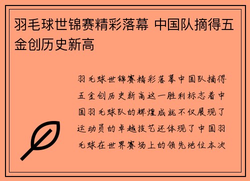 羽毛球世锦赛精彩落幕 中国队摘得五金创历史新高