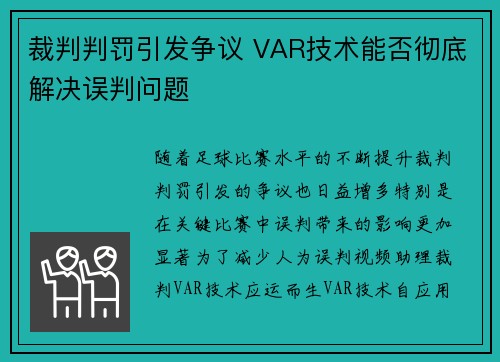 裁判判罚引发争议 VAR技术能否彻底解决误判问题