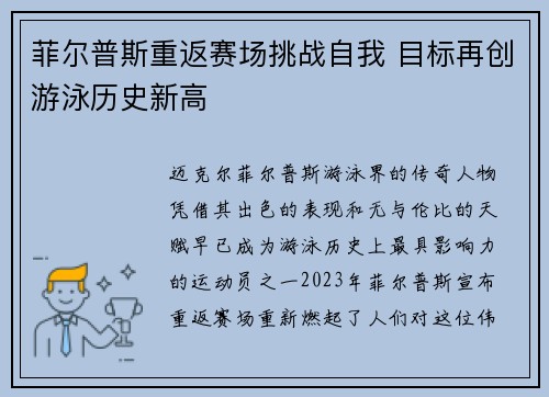 菲尔普斯重返赛场挑战自我 目标再创游泳历史新高