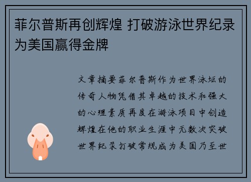 菲尔普斯再创辉煌 打破游泳世界纪录为美国赢得金牌
