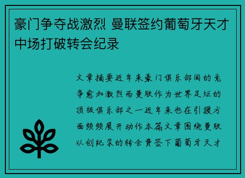 豪门争夺战激烈 曼联签约葡萄牙天才中场打破转会纪录