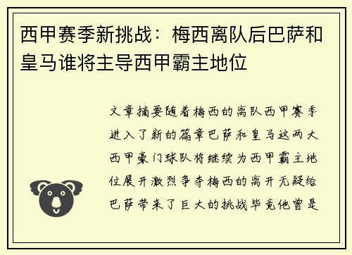 西甲赛季新挑战：梅西离队后巴萨和皇马谁将主导西甲霸主地位