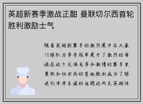 英超新赛季激战正酣 曼联切尔西首轮胜利激励士气