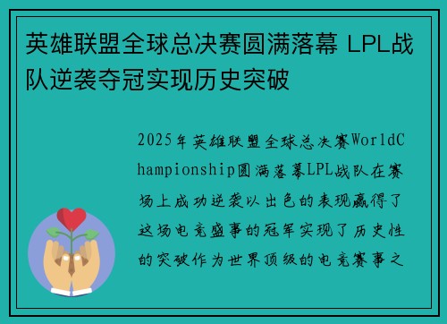 英雄联盟全球总决赛圆满落幕 LPL战队逆袭夺冠实现历史突破