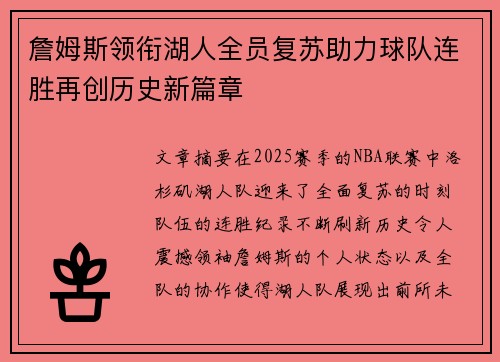 詹姆斯领衔湖人全员复苏助力球队连胜再创历史新篇章
