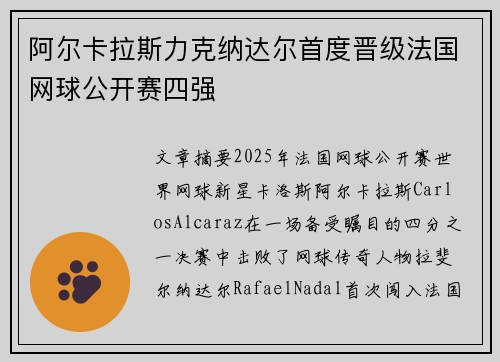 阿尔卡拉斯力克纳达尔首度晋级法国网球公开赛四强