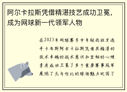 阿尔卡拉斯凭借精湛技艺成功卫冕，成为网球新一代领军人物