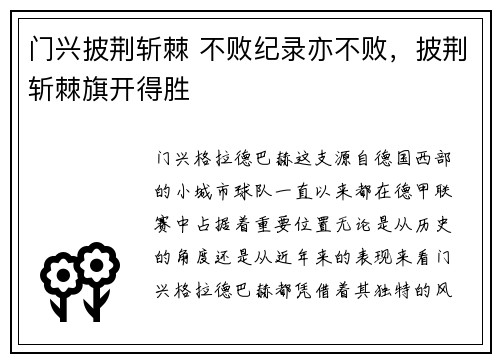 门兴披荆斩棘 不败纪录亦不败，披荆斩棘旗开得胜