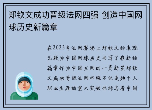 郑钦文成功晋级法网四强 创造中国网球历史新篇章