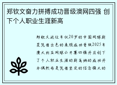 郑钦文奋力拼搏成功晋级澳网四强 创下个人职业生涯新高