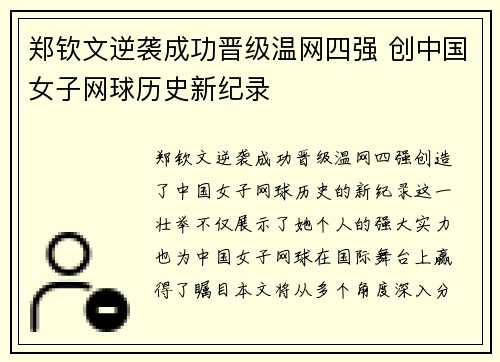 郑钦文逆袭成功晋级温网四强 创中国女子网球历史新纪录