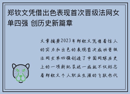 郑钦文凭借出色表现首次晋级法网女单四强 创历史新篇章