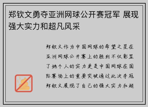 郑钦文勇夺亚洲网球公开赛冠军 展现强大实力和超凡风采