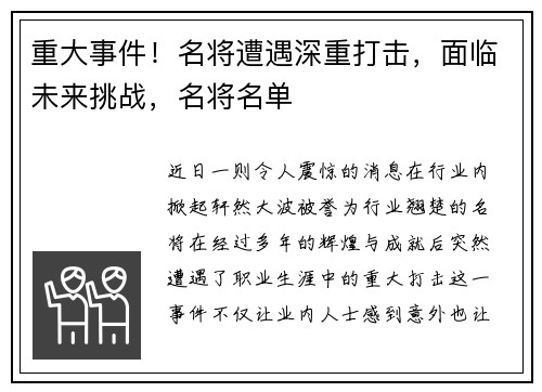 重大事件！名将遭遇深重打击，面临未来挑战，名将名单