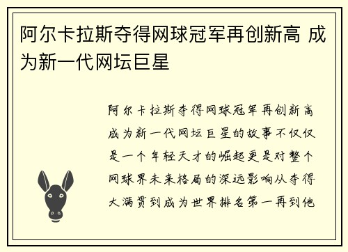 阿尔卡拉斯夺得网球冠军再创新高 成为新一代网坛巨星