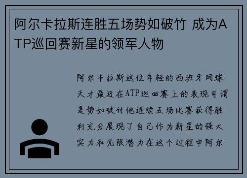 阿尔卡拉斯连胜五场势如破竹 成为ATP巡回赛新星的领军人物