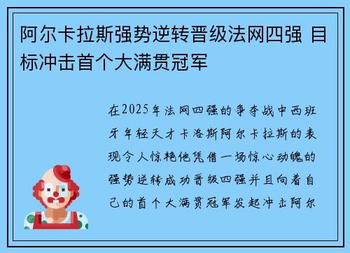 阿尔卡拉斯强势逆转晋级法网四强 目标冲击首个大满贯冠军