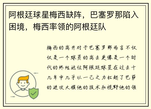 阿根廷球星梅西缺阵，巴塞罗那陷入困境，梅西率领的阿根廷队