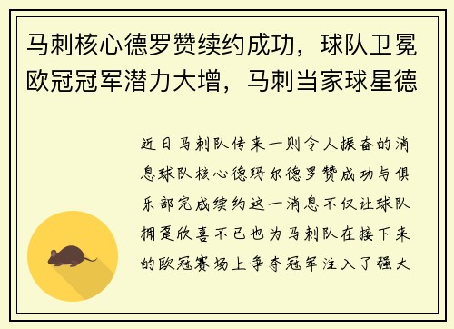 马刺核心德罗赞续约成功，球队卫冕欧冠冠军潜力大增，马刺当家球星德罗赞