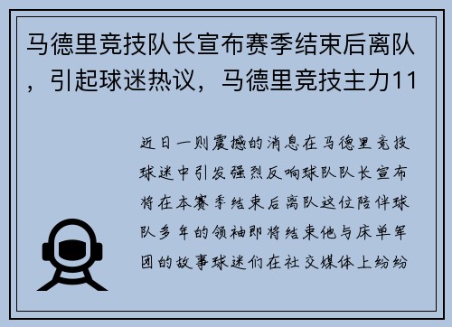 马德里竞技队长宣布赛季结束后离队，引起球迷热议，马德里竞技主力11人