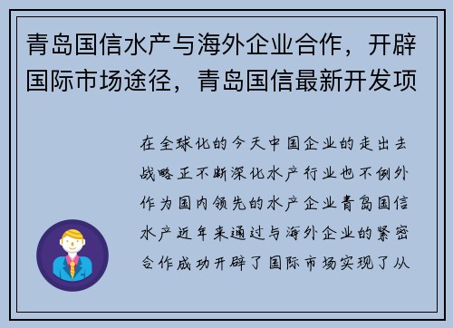 青岛国信水产与海外企业合作，开辟国际市场途径，青岛国信最新开发项目