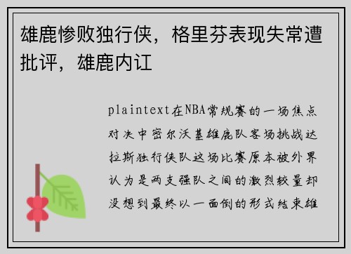 雄鹿惨败独行侠，格里芬表现失常遭批评，雄鹿内讧